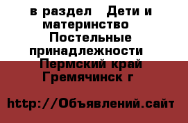  в раздел : Дети и материнство » Постельные принадлежности . Пермский край,Гремячинск г.